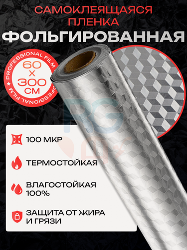 Изображение товара Алюминиевая самоклеящаяся фольга для стен и мебели 60х300 см