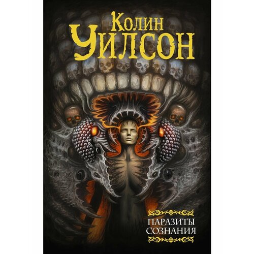 Паразиты сознания. Философский камень. Возвращение ллойгор