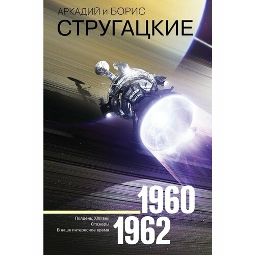 Собрание сочинений 1960-1962 аркадий и борис стругацкие собрание сочинений 1960 1962