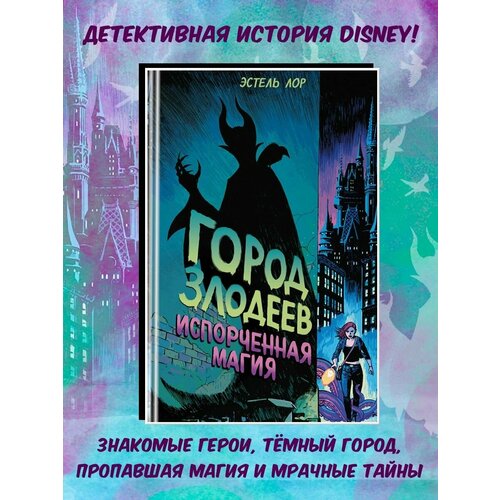 лор э город злодеев королева зеркал Город злодеев. Испорченная магия (#1)