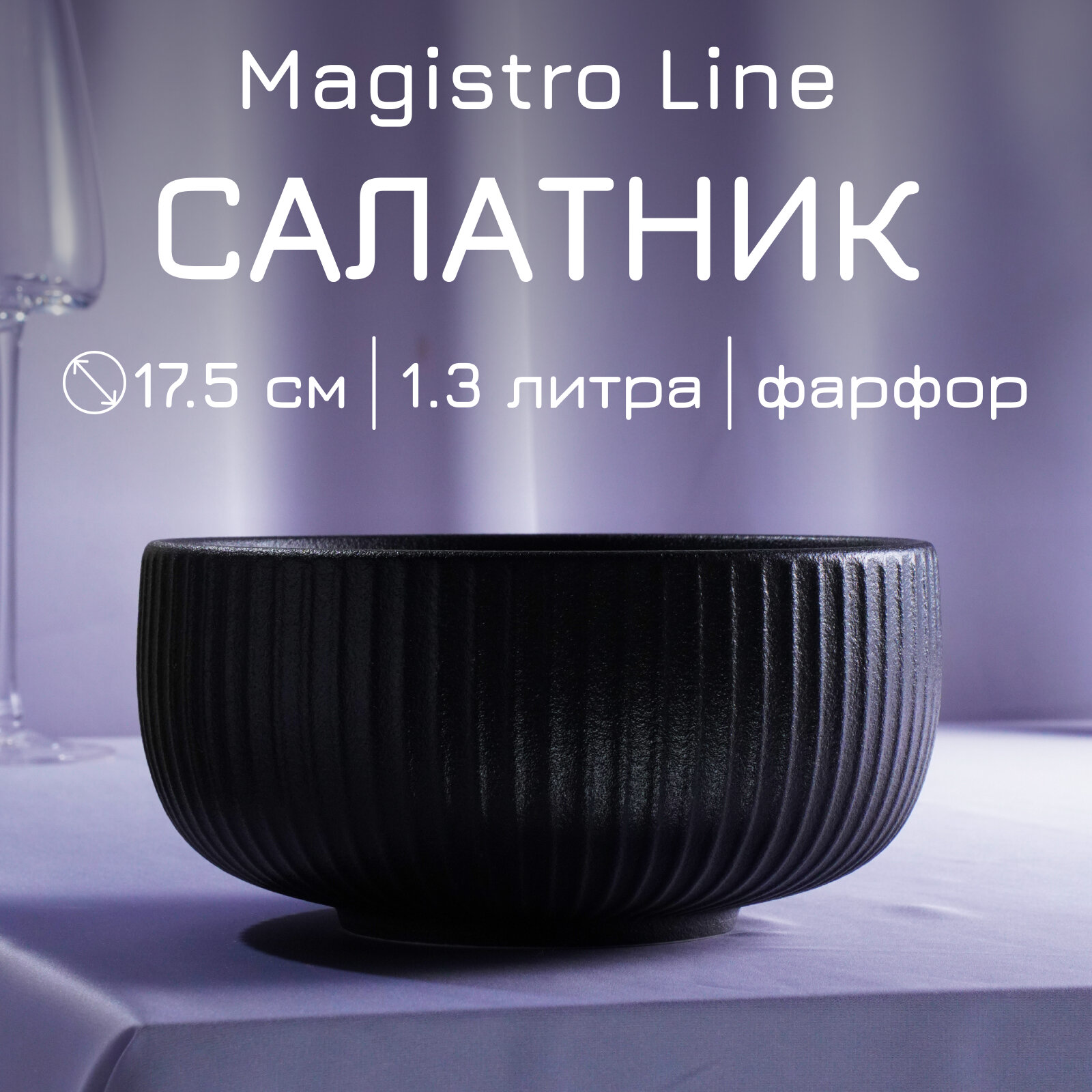 Салатник Magistro Line фарфоровый 1,3 л