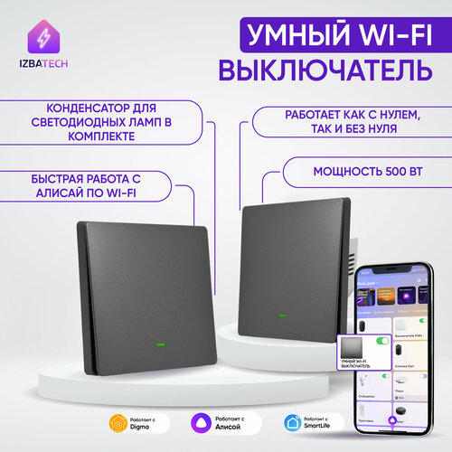 Новый одноклавишный WI-FI выключатель для Алисы 2в1 серого цвета с конденсатором в комплекте