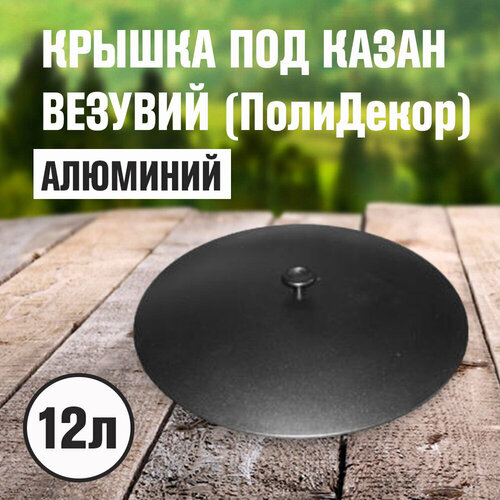 Крышка алюминиевая ПолиДекор под казан Везувий 12л 2834₽
