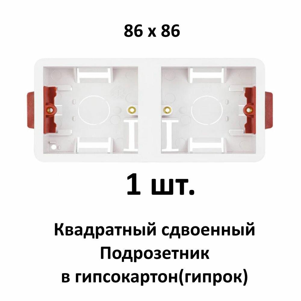 1 шт. Квадратный подрозетник двойной в гипрок монтажная коробка 86*86
