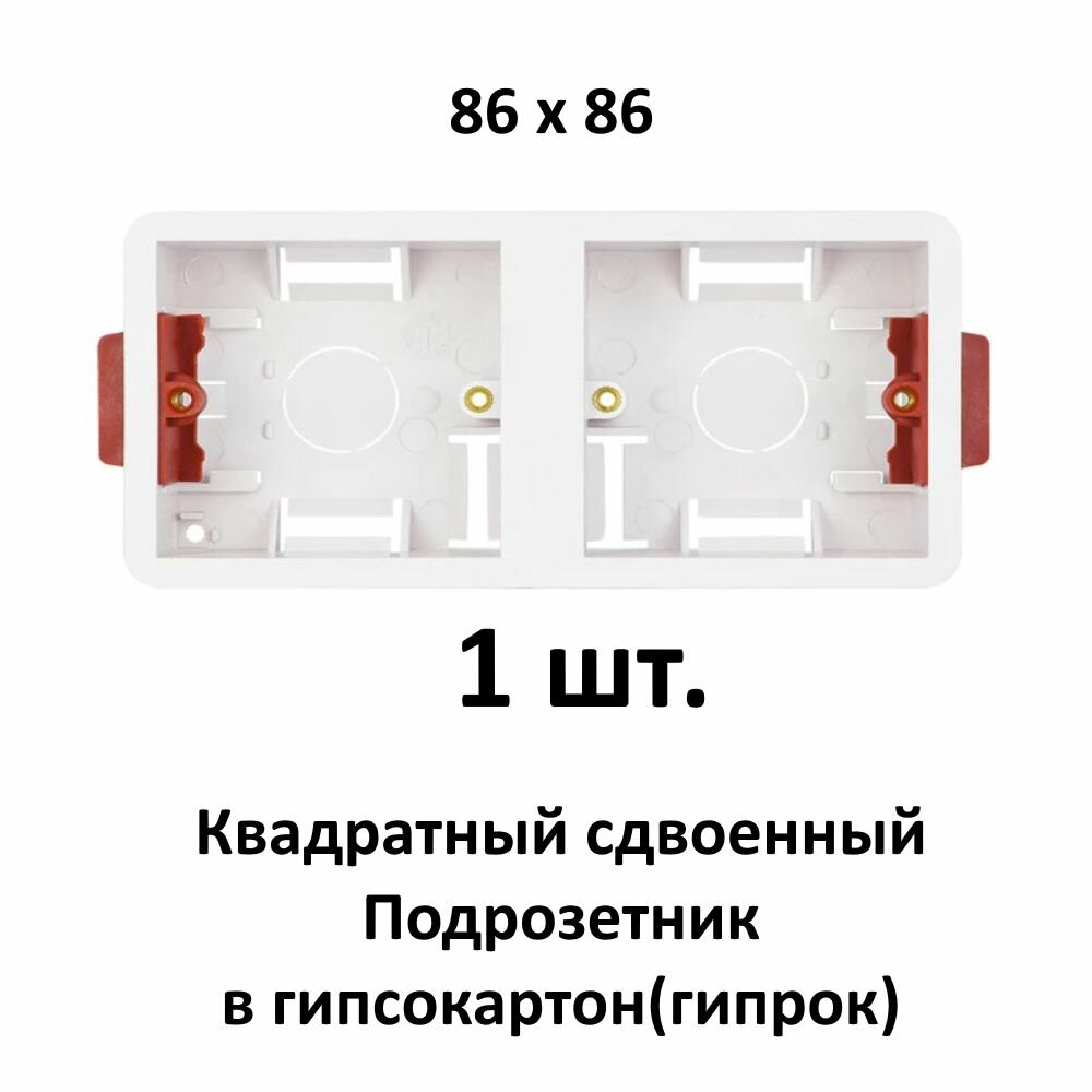 2 шт. 86*86 Квадратный подрозетник двойной в гипрок монтажная коробка