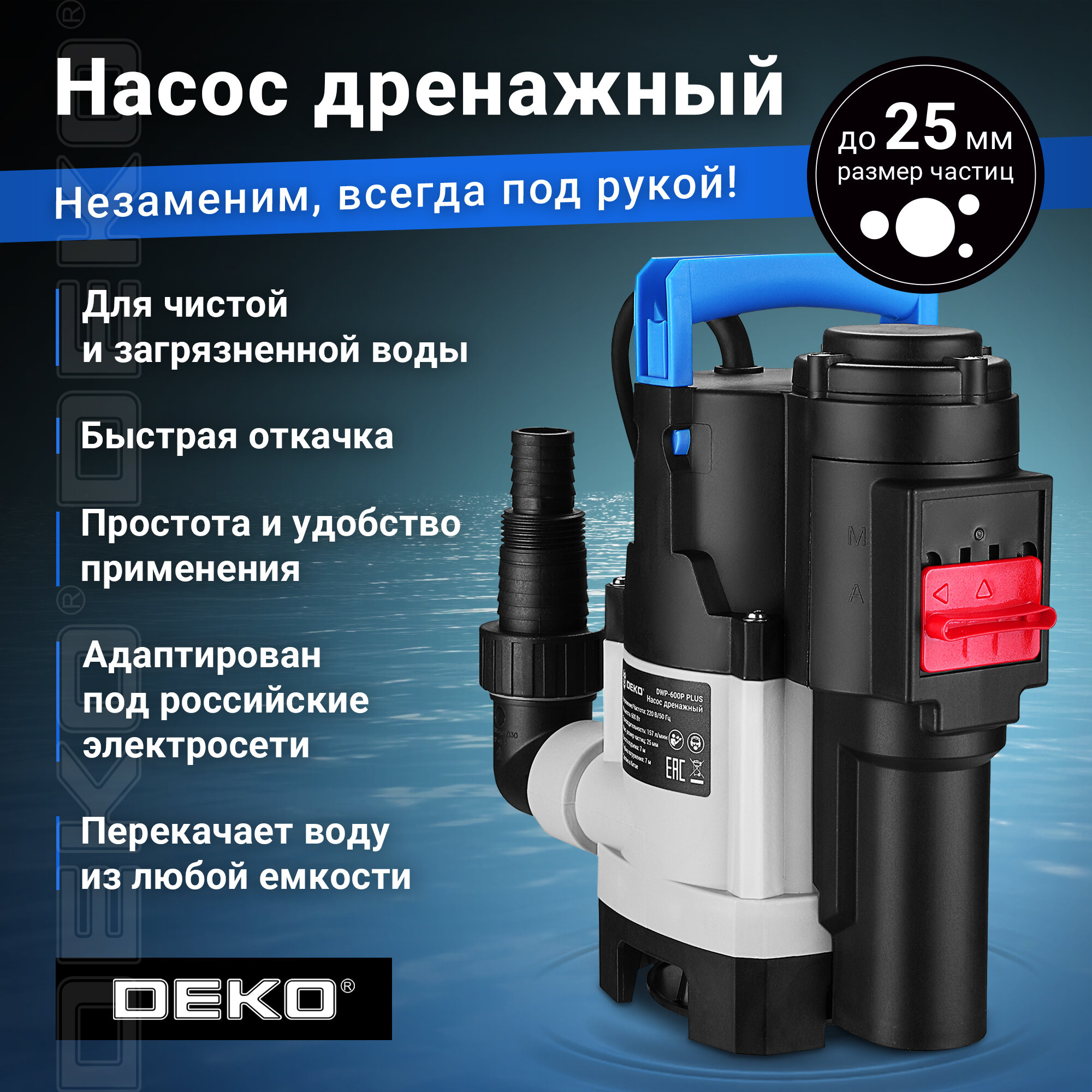 Насос дренажный Deko Dwp-600p Plus (грязевая, 2 режима, 220В, 600Вт, пластик) 076-0540 . - фотография № 1