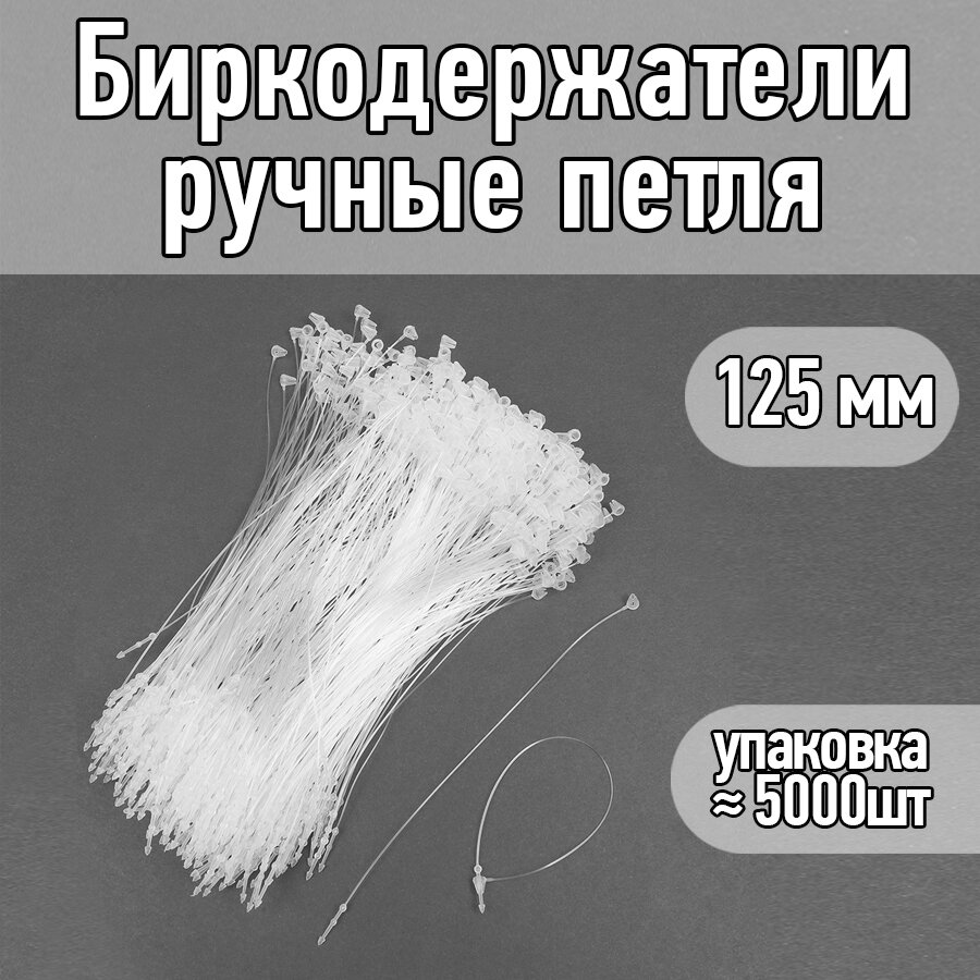 Биркодержатели ручные петля 125мм цв. белый (уп.≈ 5000шт)