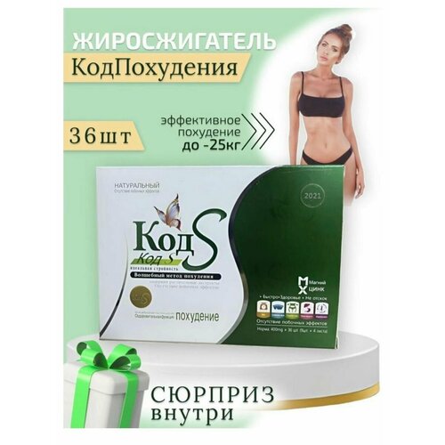 Код S жиросжигатель, эффективные таблетки для похудения