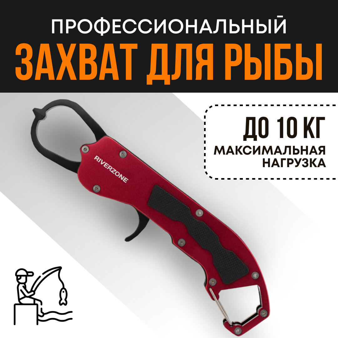 Захват для рыбы Riverzone X33D 8,5"
