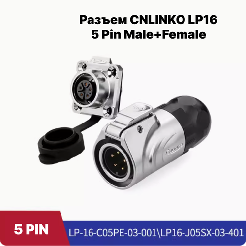 Водонепроницаемый разъем CNLINKO LP16 5Pin Male+Female (IP67)