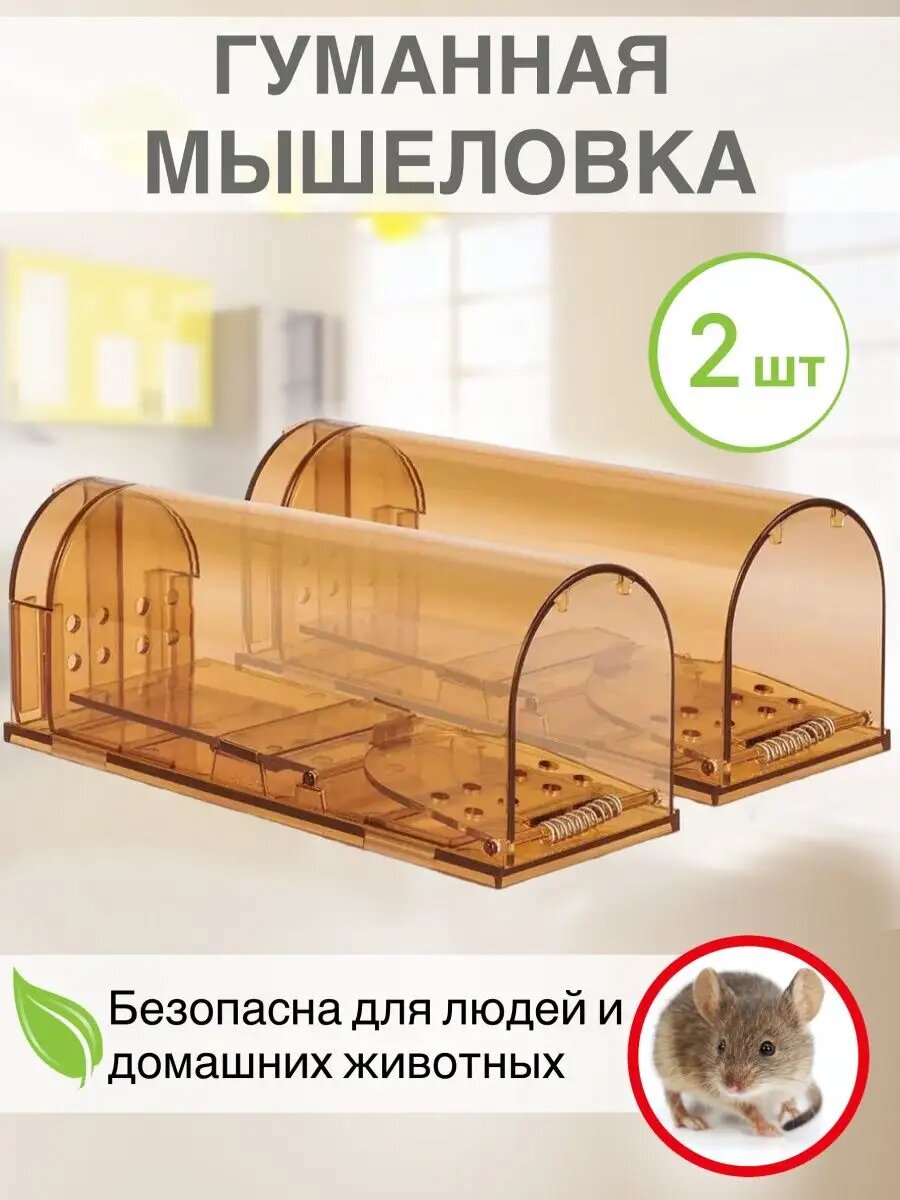 Мышеловка для мышей гуманная, 2 шт коричневая