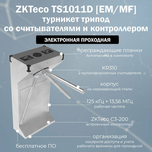 Турникет-трипод ZKTeco TS1011D (EM/MF) со встроенными RFID считывателями карт и контроллером / Электронная проходная через турникет с подключением к СКУД