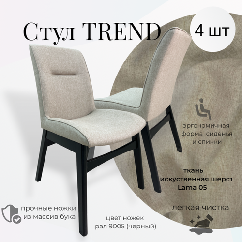 Стул Trend Пирамида 26, бежевый с черными ножками, 4 шт.