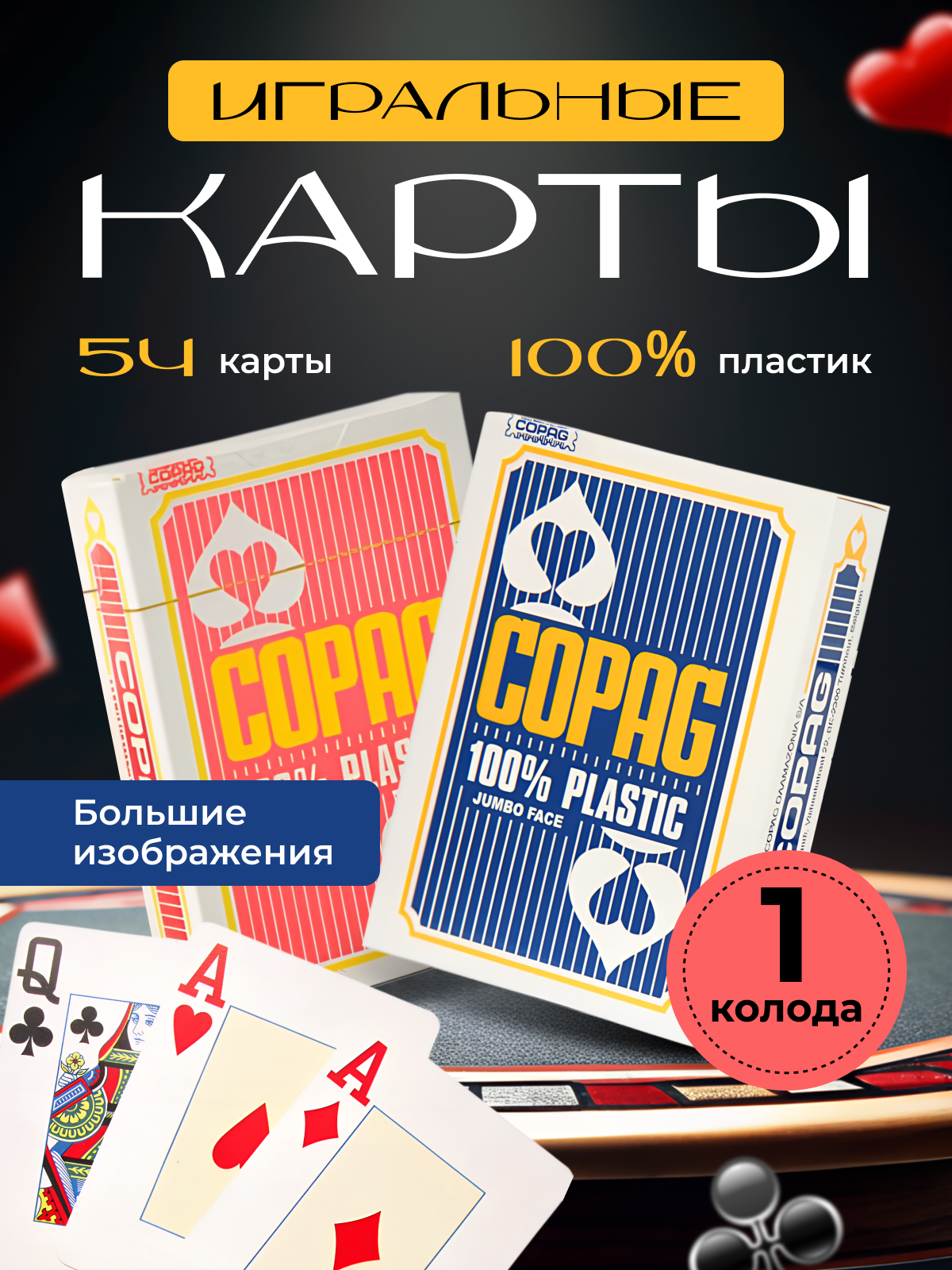 Игральные карты пластиковые 54 карты