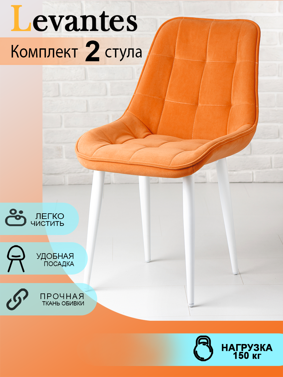 Комплект стульев (2шт) "Levantes" для кухни с белыми ножками и оранжевыми сиденьями