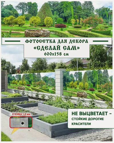 Изображение товара Фотосетка Мечта для декора забора "Сделай сам" 600x158 см, "Эклектика в парке"