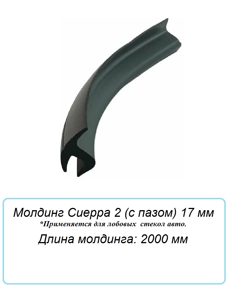 Уплотнитель кромки лобового стекла/молдинг для автомобиля Сиерра 2 (с пазом ) (17мм) 2000 мм