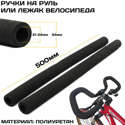 Ручки на руль и лежак велосипеда Aristo 500мм полиуретан внутренний диаметр 21-24мм чёрные 499₽