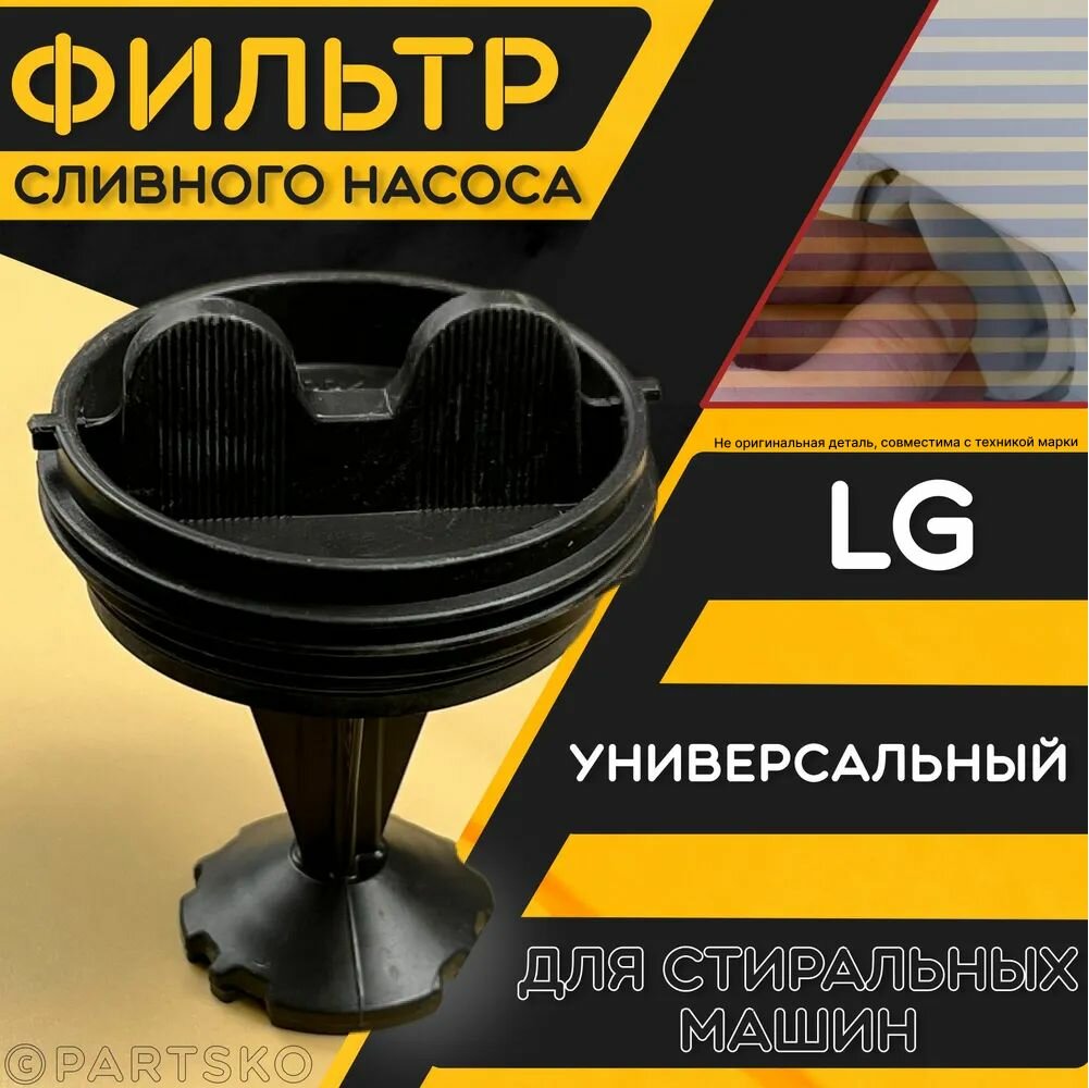 Фильтр сливного насоса (помпа) для стиральных машин LG / Заглушка-фильтр для СМА Лджи. Универсальная запчасть в случае протечки.