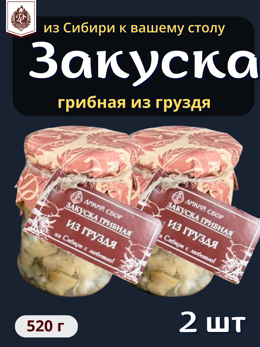 Закуска грибная из белого Груздя 2 штуки