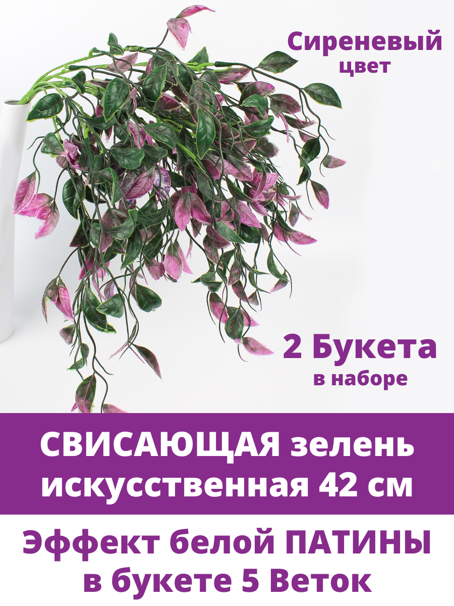 Зелень свисающая, искусственная, цвет сиреневый, букет 5 веток, 42 см, набор 2 букета