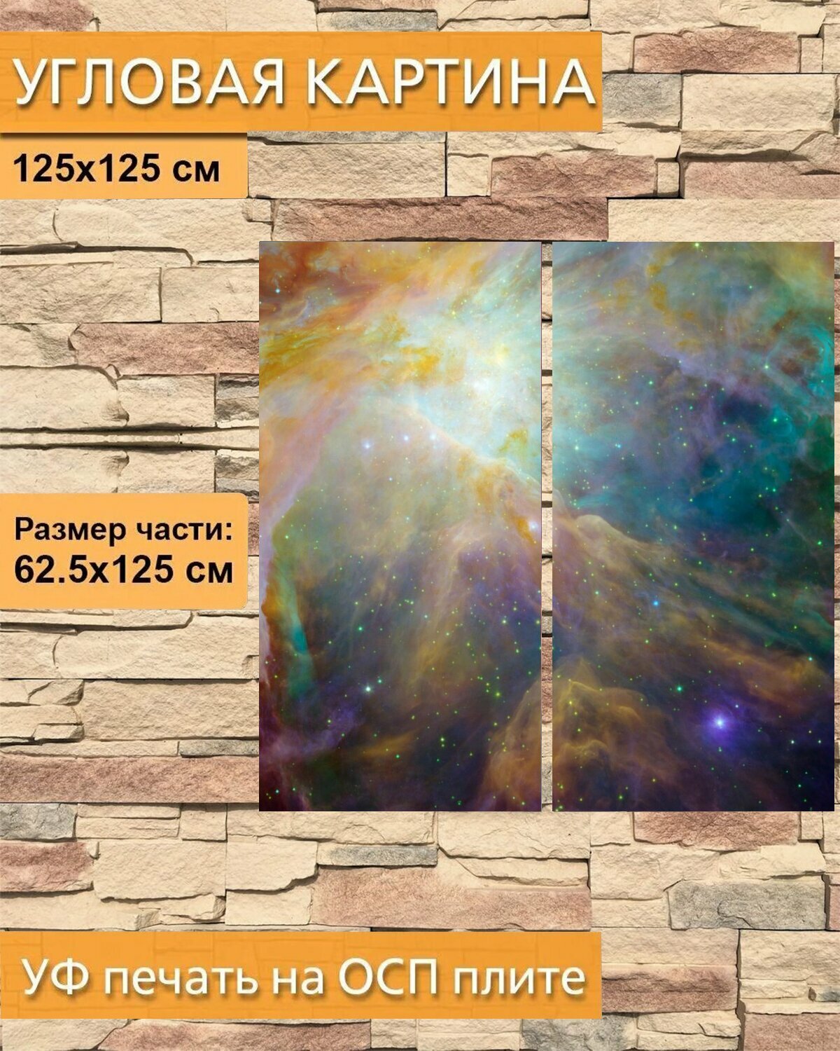 Модульная картина на ОСП "Туманность ориона, выброс тумана, созвездие орион" 125x125 см. 2 части для интерьера на стену