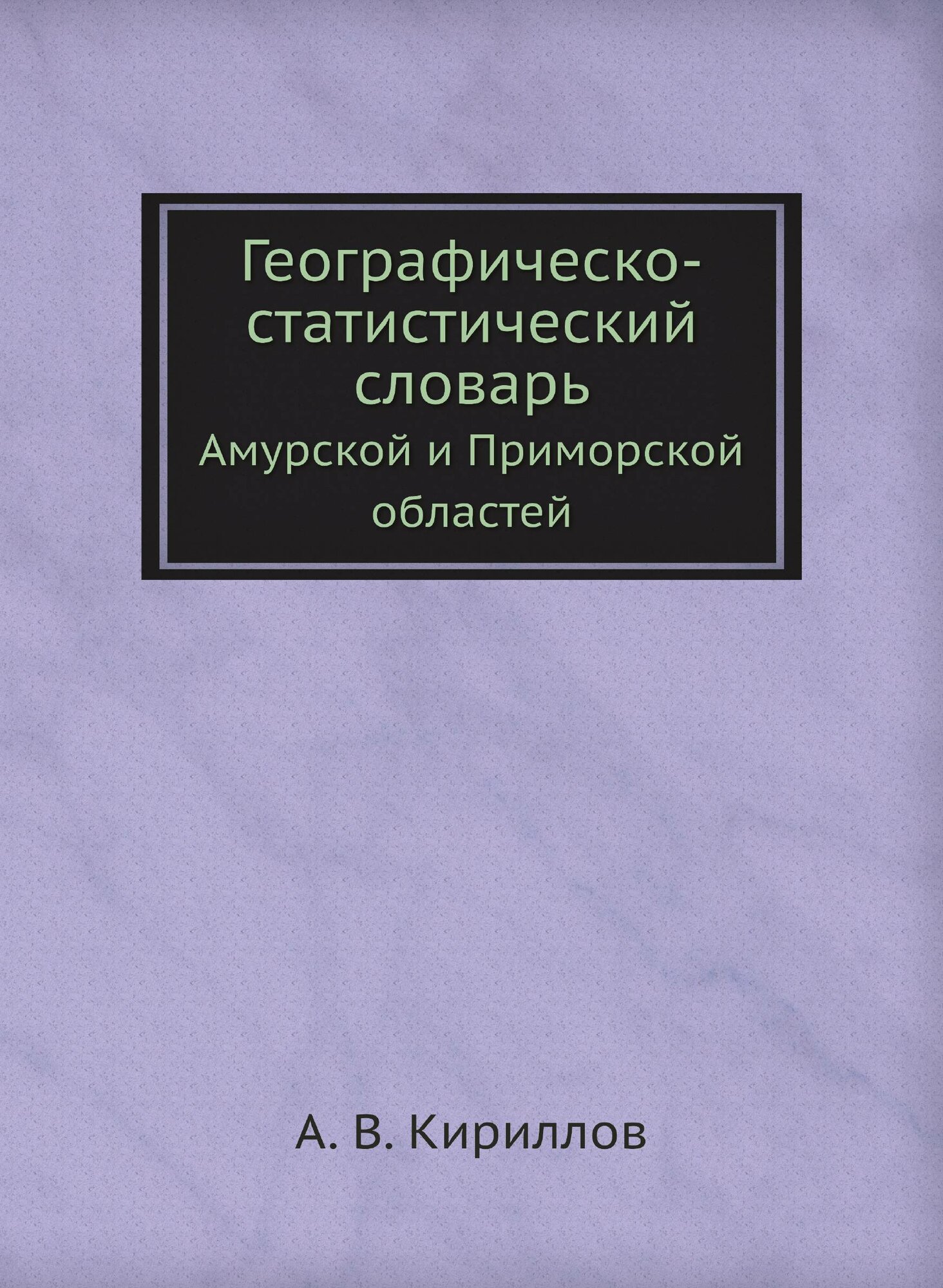 Книга Географическо-статистический словарь. Амурской и Приморской областей - фото №2
