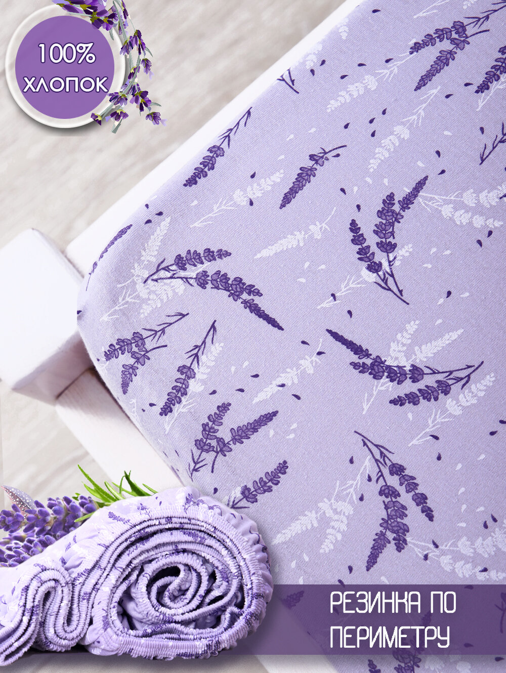 фото Простынь на резинке 140*200*20 трикотажная набивная, Лаванда сиреневый