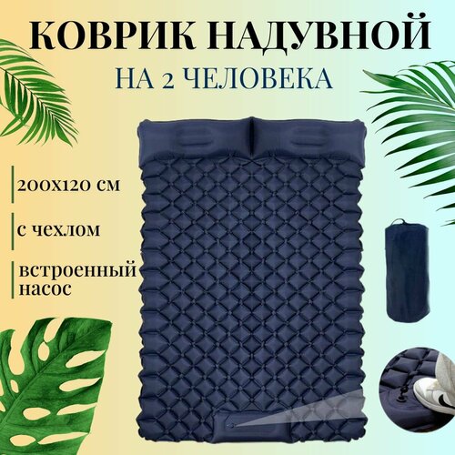 2-хместный надувной коврик для кемпинга / Самонадувной матрас для отдыха на природе 200х120 см темно-синий