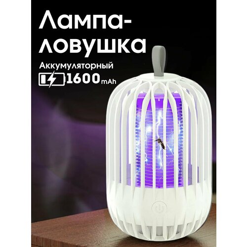 Аккумуляторная лампа-ловушка LED