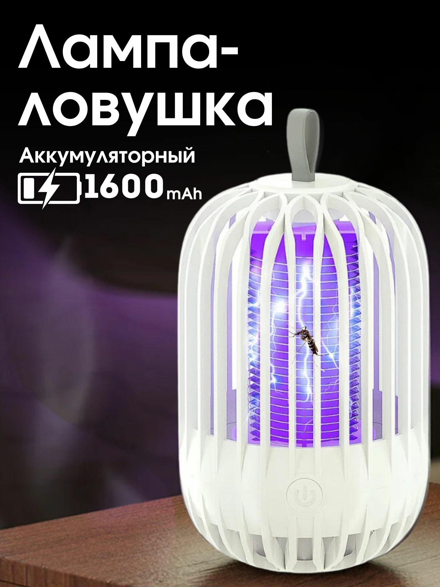 Аккумуляторная лампа-ловушка LED