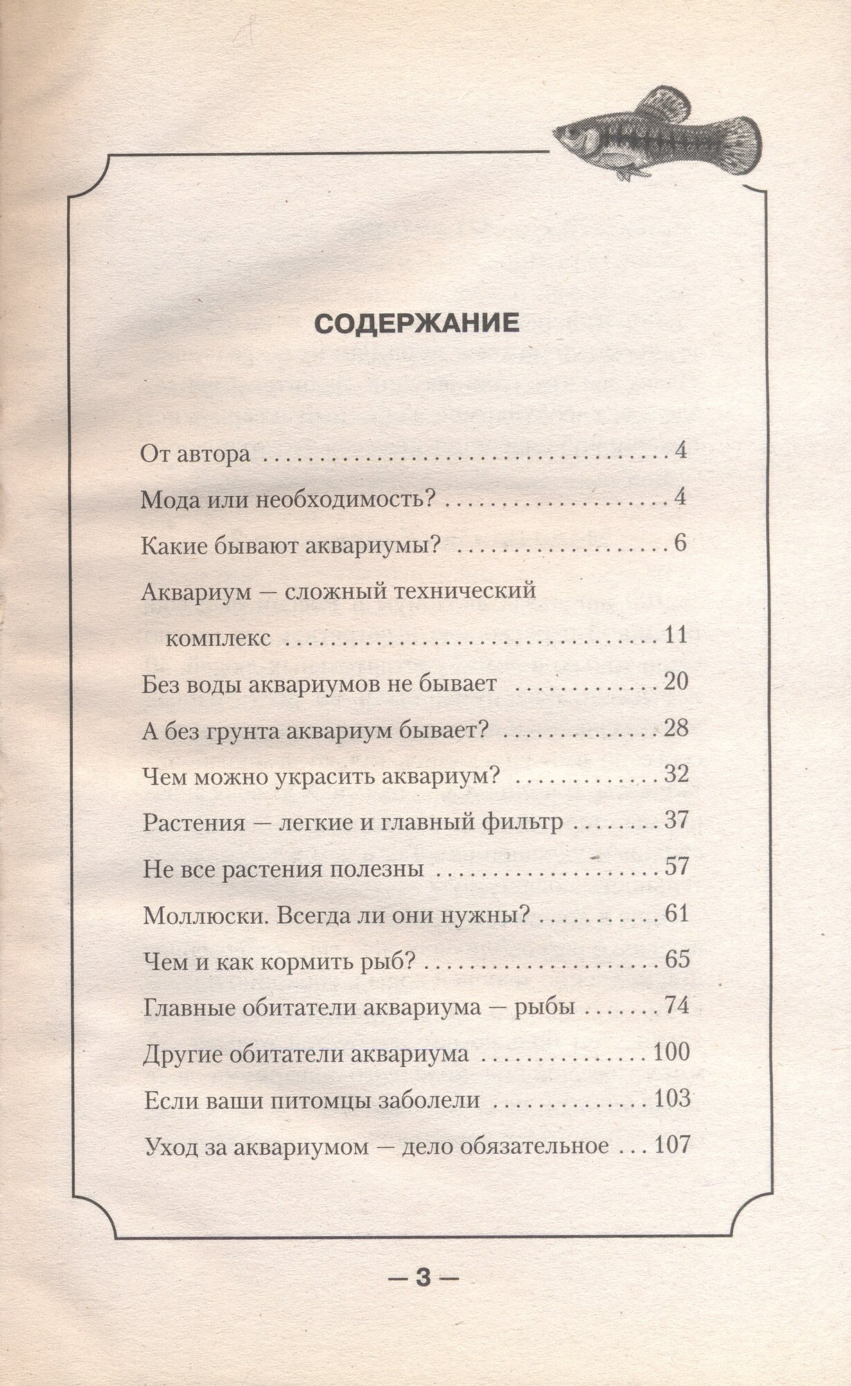 Аквариум в каждом доме. Уход и содержание (н/о) - фото №3