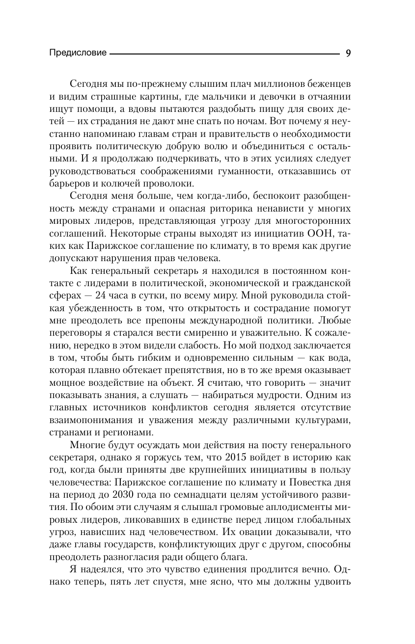 Пан Ги Мун. Миротворчество: трудный путь к консенсусу - фото №12