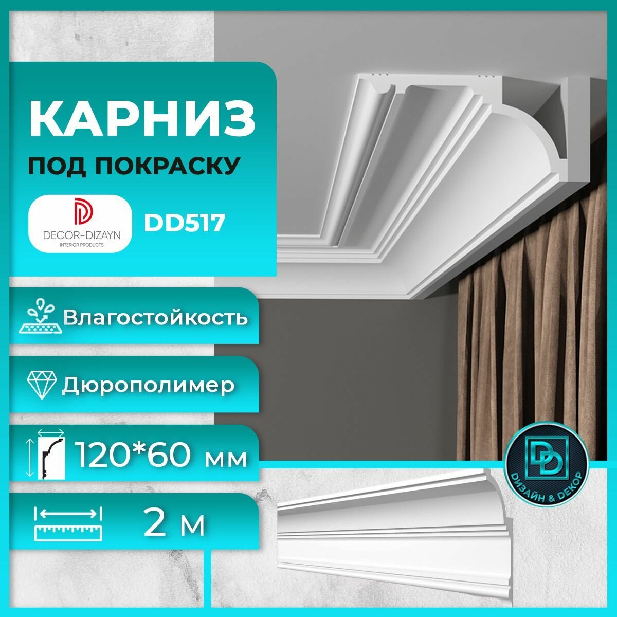 Потолочный плинтус (карниз) под покраску Декор Дизайн DD517 размер 120х60х2000мм