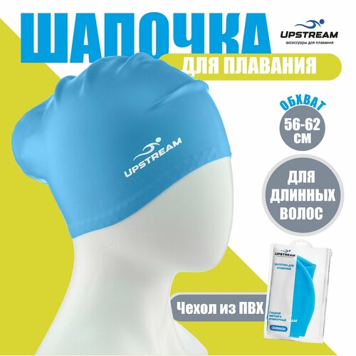 Шапочка для плавания в бассейне для длинных волос UPSTREAM, силикон