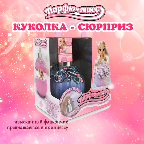 Кукла Парфю-мисс сюрприз Роза Фиолетовый 16 см / парфюмисс кукла