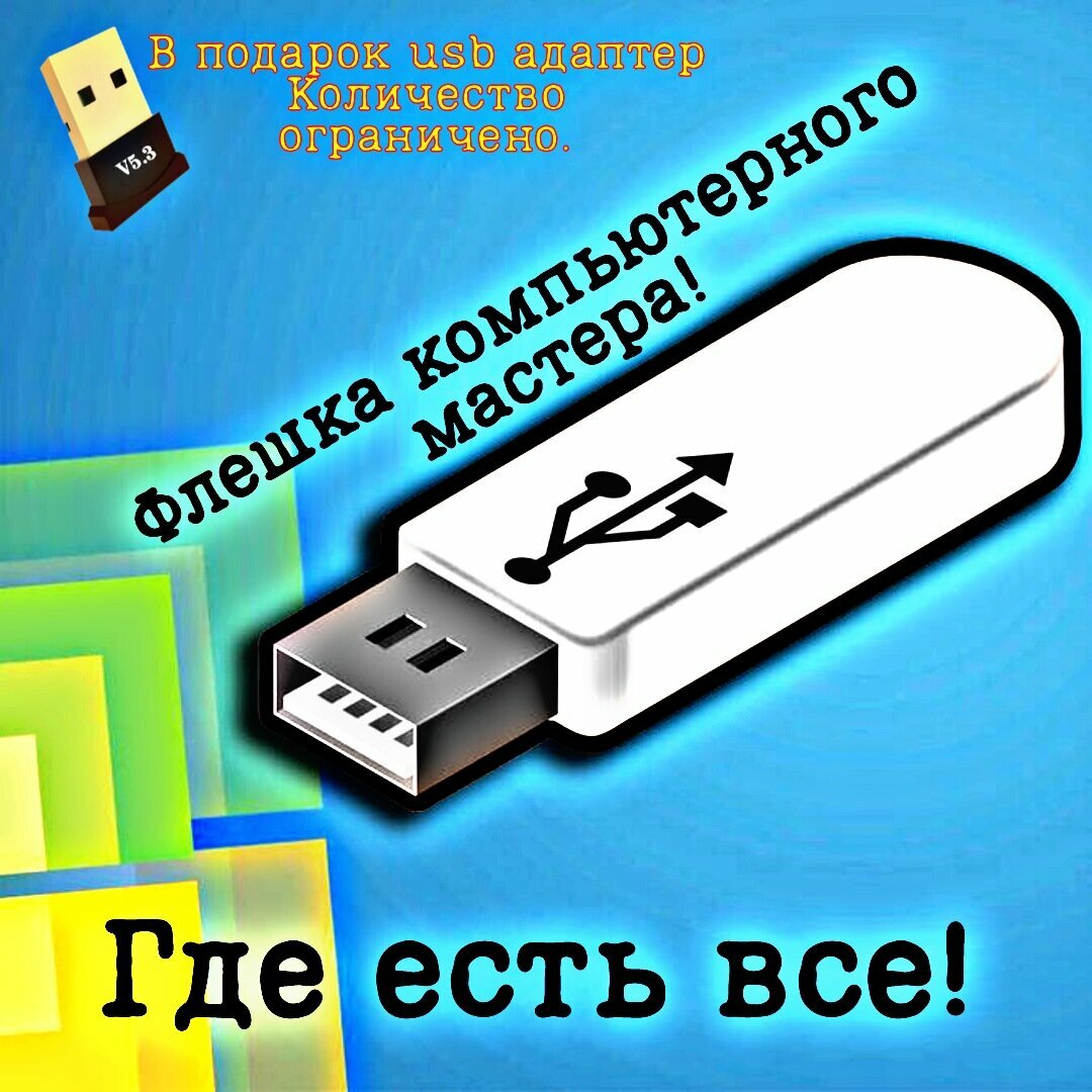 Загрузочная флешка где есть ВСЁ!