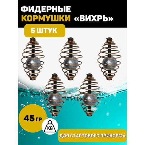 Кормушка рыболовная Вихрь для фидерной рыбалки. 45 грамм 5 штук