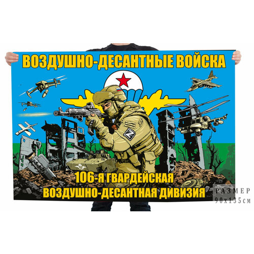 Флаг 106-й гвардейской ВДД ВДВ 90x135 см знак 106 гв вдд