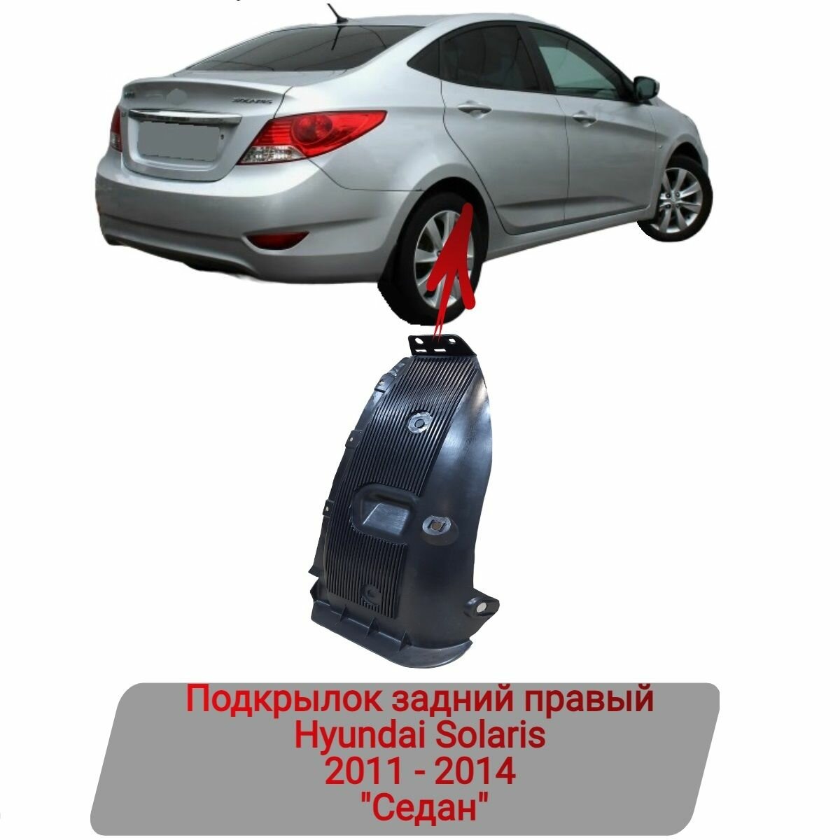 Подкрылок задний правый Hyundai Solaris 2011-2014 "Седан"