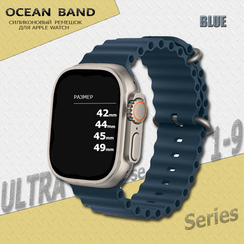 Ремешок силиконовый Ocean Band для Apple Watch Ultra 49mm, Series 1-9, SE, 42/44/45mm, Синий