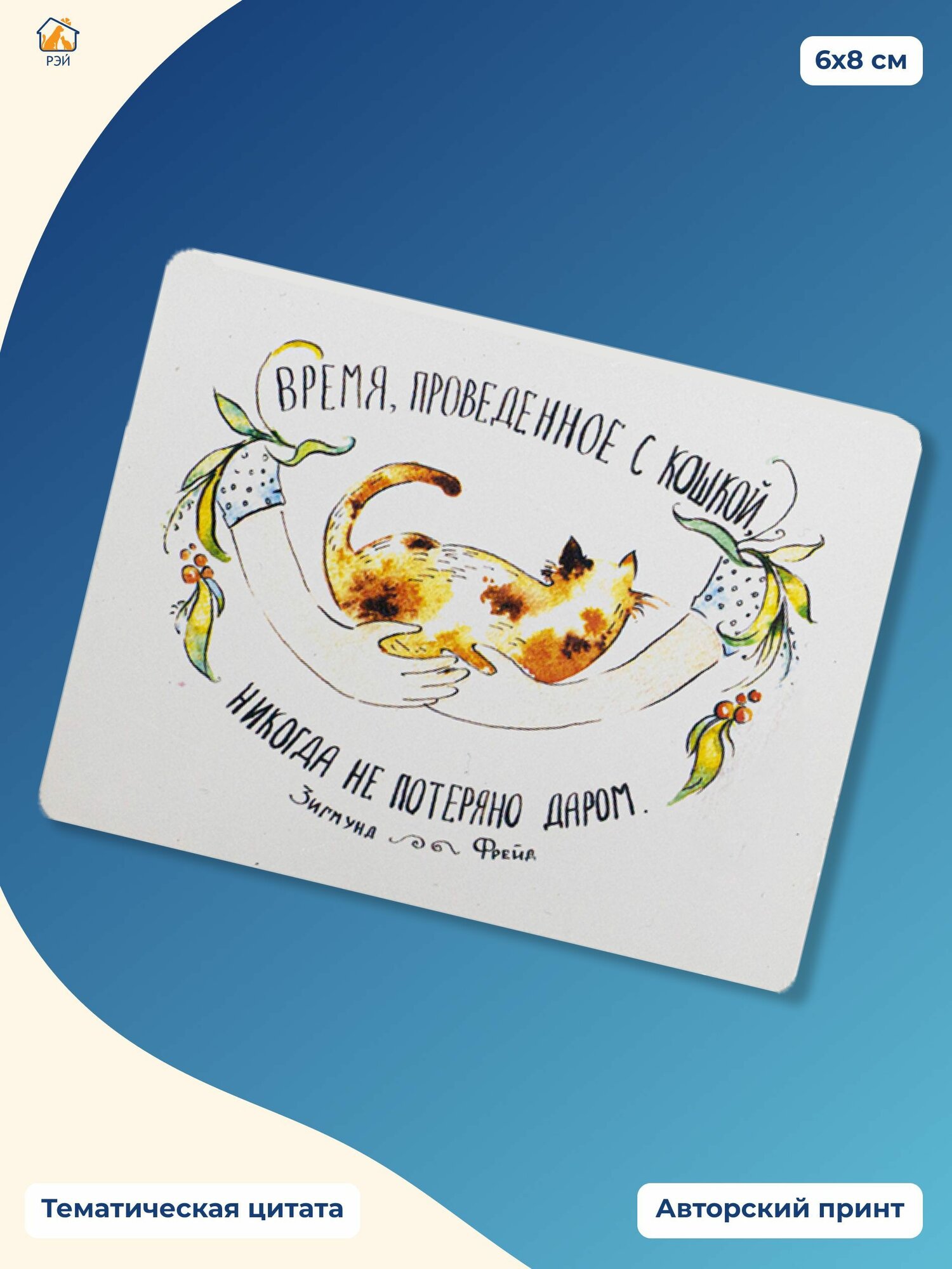 Магнит "Время с кошкой" - фонд РЭЙ