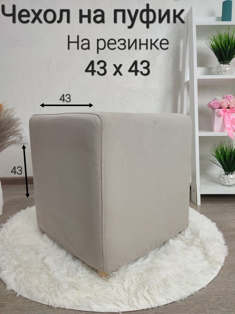 фото Чехол на пуфик