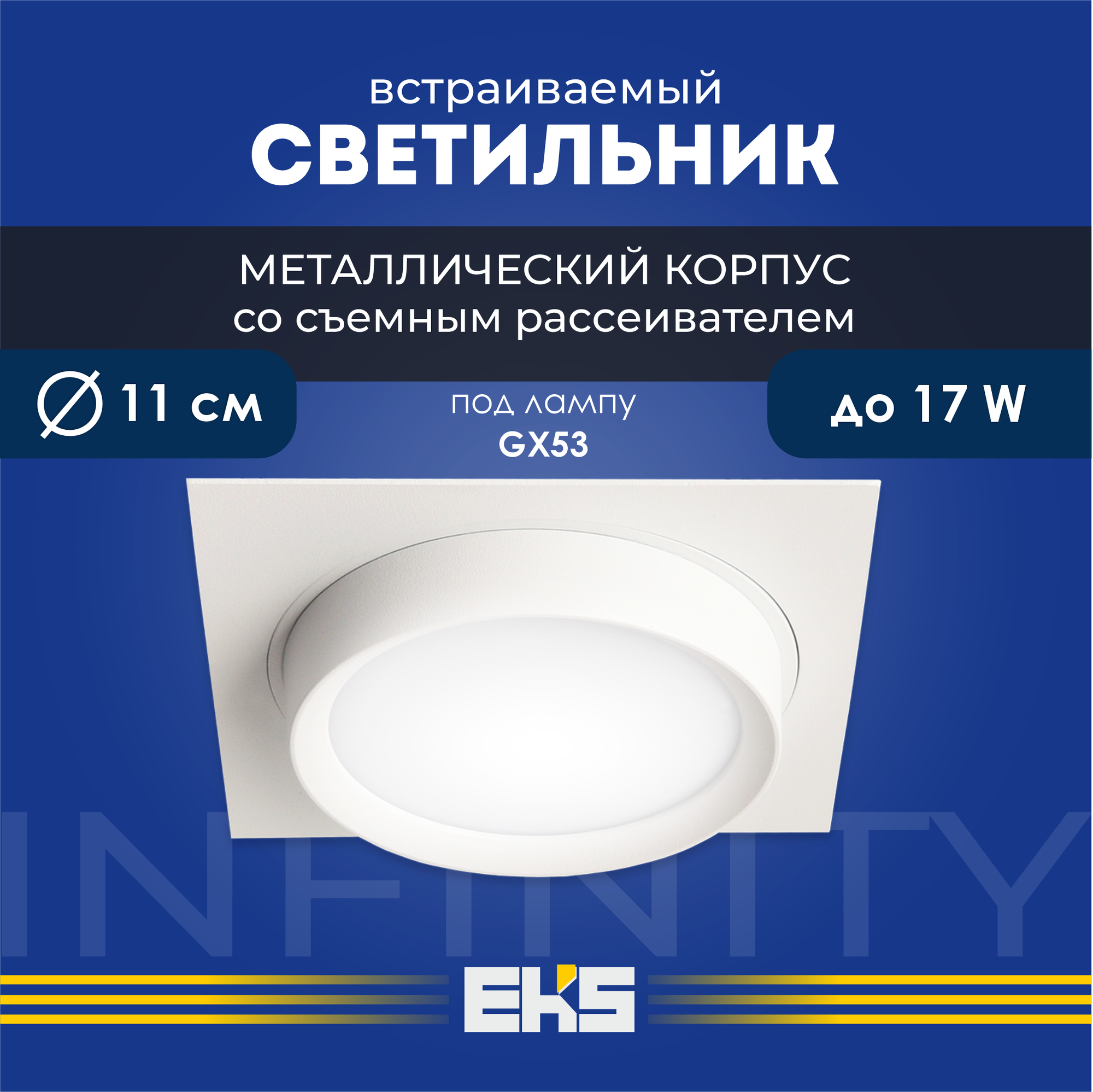 Встраиваемый светильник EKS Art Infinity белый (GX53, алюминий), 1 шт.