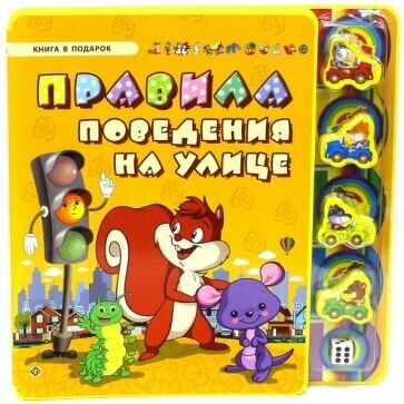 Книга-игра Феникс-Премьер Правила поведения на улице. 2015 год, С. А. Гордиенко