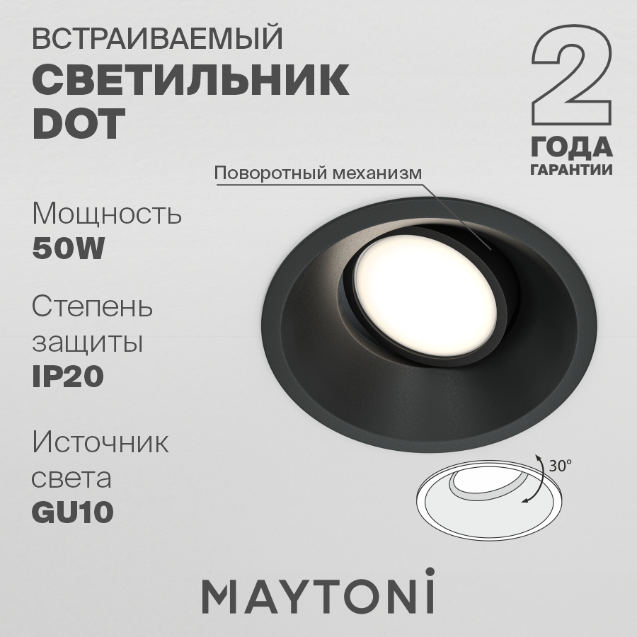 Встраиваемый светильник MAYTONI Dot DL028-2-01B