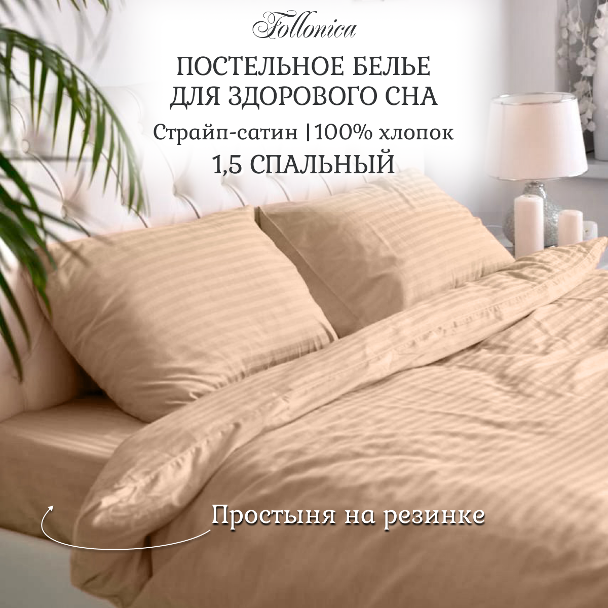 Постельное белье Follonica Stripe, размер 1,5 спальный, цвет бежевый
