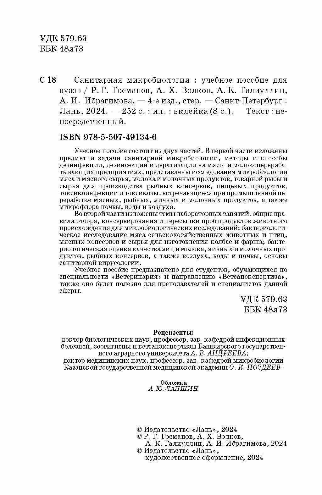 Санитарная микробиология (Госманов Рауис Госманович, Галиуллин Альберт Камилович, Волков Али Харисович) - фото №4