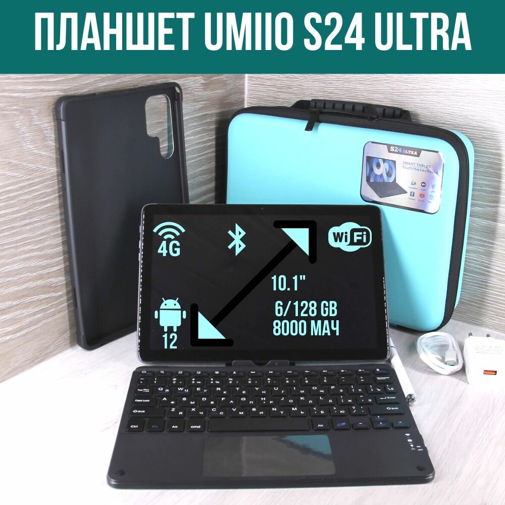 Планшет 10.1" Umiio S24 Ultra с беспроводной клавиатурой в фирменном кейсе 6/128 ГБ Android 12