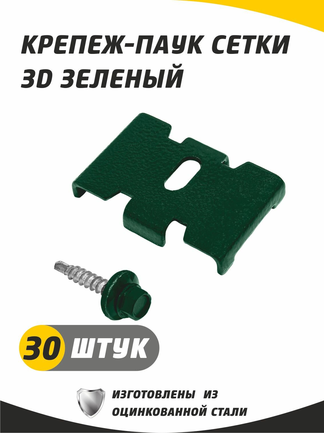 Крепеж-паук для крепления сетки 3D гиттер, цвет зеленый с саморезом. Набор 30 штук. Краб, скоба для забора.